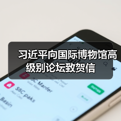 习近平向国际博物馆高级别论坛致贺信（图2）