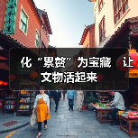 化“累赘”为宝藏　让文物活起来（图1）