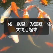 化“累赘”为宝藏　让文物活起来（图2）