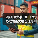 四部门联合印发 《关于办理妨害文物管理等刑事案件若干问题的意见》（图3）