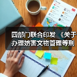 四部门联合印发 《关于办理妨害文物管理等刑事案件若干问题的意见》（图4）