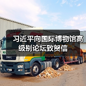 习近平向国际博物馆高级别论坛致贺信（图4）