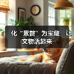 化“累赘”为宝藏　让文物活起来（图3）