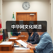 中华网文化频道（图1）