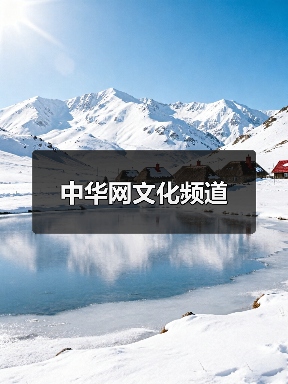 中华网文化频道（图2）