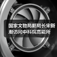 国家文物局副局长宋新潮访问中科院高能所（图2）