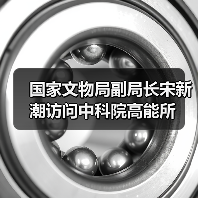国家文物局副局长宋新潮访问中科院高能所（图1）
