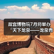故宫博物院7月将举办“天下龙泉——龙泉青瓷与全球化”特展（图1）