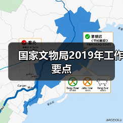 国家文物局2019年工作要点（图4）