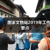 国家文物局2019年工作要点（图3）