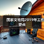 国家文物局2019年工作要点（图2）