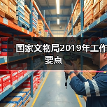 国家文物局2019年工作要点（图1）