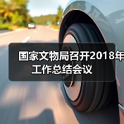 国家文物局召开2018年工作总结会议（图1）