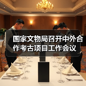 国家文物局召开中外合作考古项目工作会议（图2）