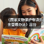 《国家文物保护专项资金管理办法》出台（图4）