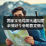 国家文物局发出通知要求做好今冬明春文物火灾防控工作（图1）