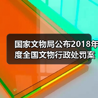 国家文物局公布2018年度全国文物行政处罚案卷评查结果（图2）