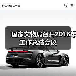 国家文物局召开2018年工作总结会议（图4）