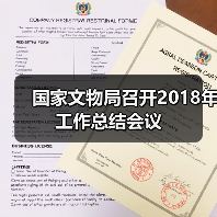 国家文物局召开2018年工作总结会议（图3）