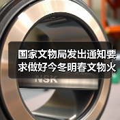 国家文物局发出通知要求做好今冬明春文物火灾防控工作（图3）