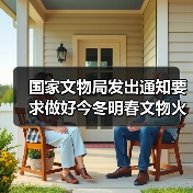 国家文物局发出通知要求做好今冬明春文物火灾防控工作（图4）