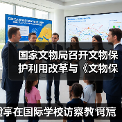 国家文物局召开文物保护利用改革与《文物保护法》修订座谈会（图1）