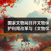 国家文物局召开文物保护利用改革与《文物保护法》修订座谈会（图3）