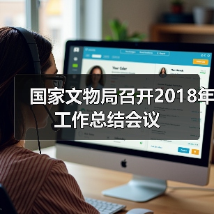 国家文物局召开2018年工作总结会议（图2）
