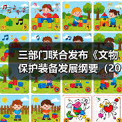 三部门联合发布《文物保护装备发展纲要（2018—2025年）》（图2）