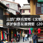 三部门联合发布《文物保护装备发展纲要（2018—2025年）》（图1）