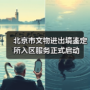 北京市文物进出境鉴定所入区服务正式启动（图2）