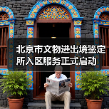 北京市文物进出境鉴定所入区服务正式启动（图3）