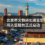 北京市文物进出境鉴定所入区服务正式启动（图4）