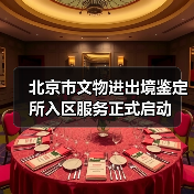 北京市文物进出境鉴定所入区服务正式启动（图1）
