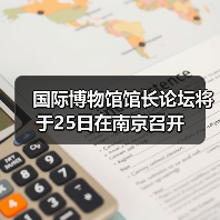 国际博物馆馆长论坛将于25日在南京召开（图1）