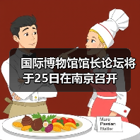 国际博物馆馆长论坛将于25日在南京召开（图4）