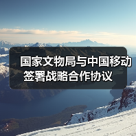 国家文物局与中国移动签署战略合作协议（图3）