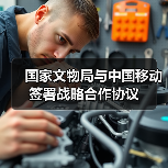 国家文物局与中国移动签署战略合作协议（图4）