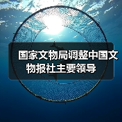 国家文物局调整中国文物报社主要领导（图1）