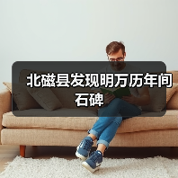 北磁县发现明万历年间石碑（图2）