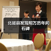 北磁县发现明万历年间石碑（图4）