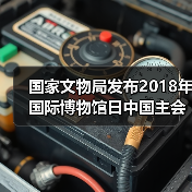 国家文物局发布2018年国际博物馆日中国主会场（上海）活动内容（图3）