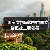 国家文物局调整中国文物报社主要领导（图3）