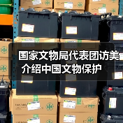国家文物局代表团访美介绍中国文物保护（图2）