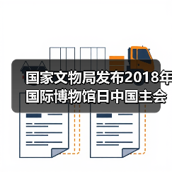 国家文物局发布2018年国际博物馆日中国主会场（上海）活动内容（图4）