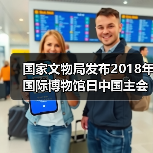 国家文物局发布2018年国际博物馆日中国主会场（上海）活动内容（图2）