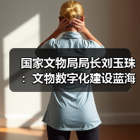 国家文物局局长刘玉珠：文物数字化建设蓝海广阔（图3）
