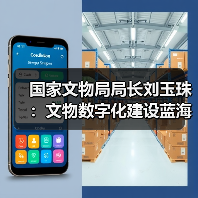 国家文物局局长刘玉珠：文物数字化建设蓝海广阔（图1）