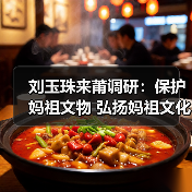 刘玉珠来莆调研:保护妈祖文物 弘扬妈祖文化(图4) 刘玉珠来莆调研:保护妈祖文物 弘扬妈祖文化(图4)