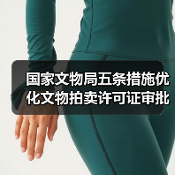 国家文物局五条措施优化文物拍卖许可证审批服务工作（图1）